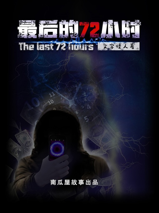 Title details for 最后的72小时 by 文字怪人 - Available